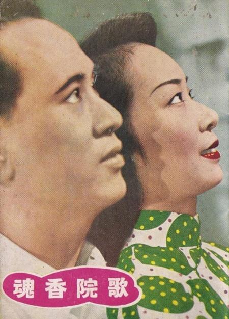 歌院香魂海报