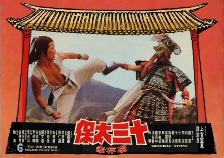 十三太保李存孝海报