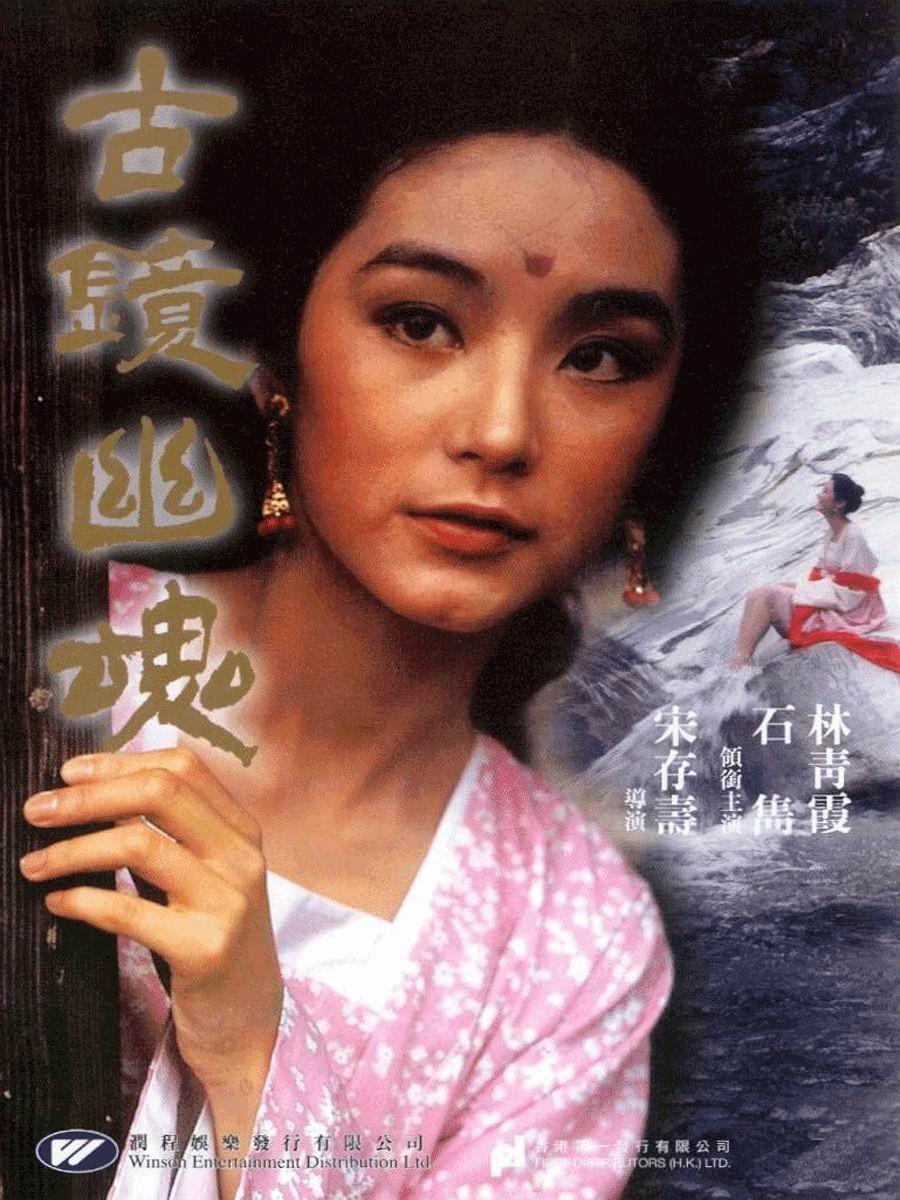古镜幽魂海报