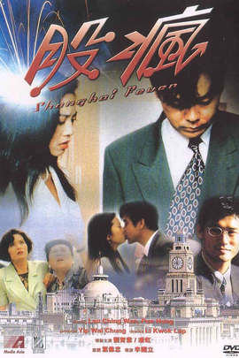 股疯(1994年 中国|中国香港 电影)