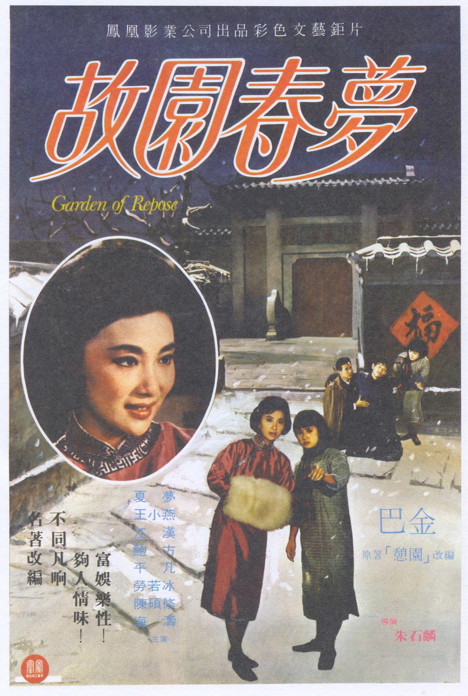 故园春梦海报