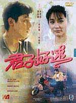 君子好逑海报