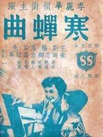 寒蝉曲海报