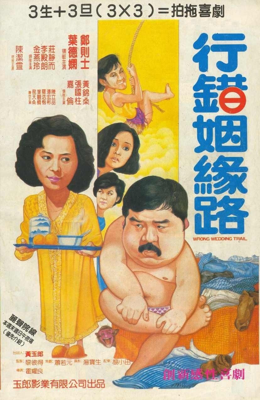 行错姻缘路海报