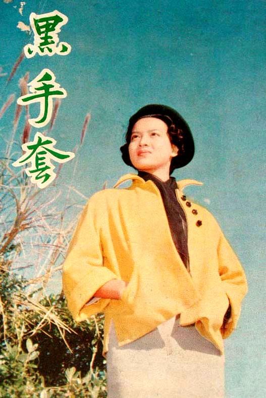 黑手套海报