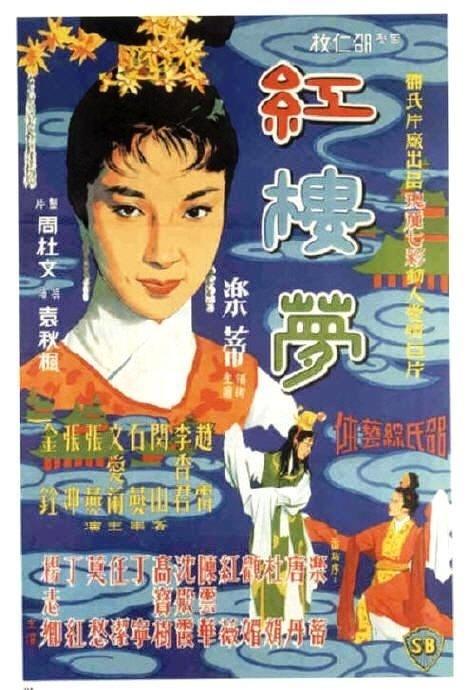红楼梦海报