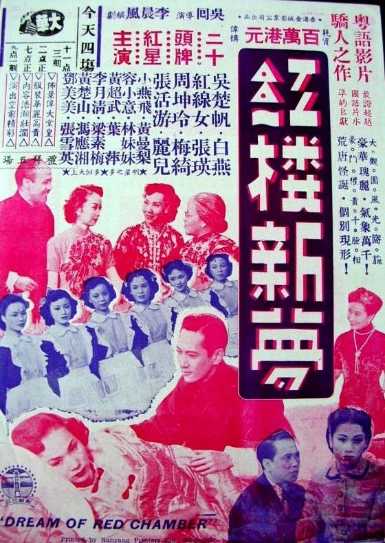 红楼新梦海报
