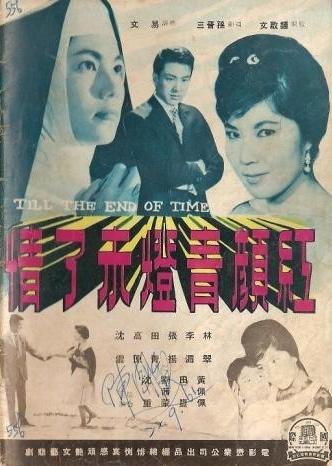红颜青灯未了情海报