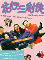 花心三剑侠海报