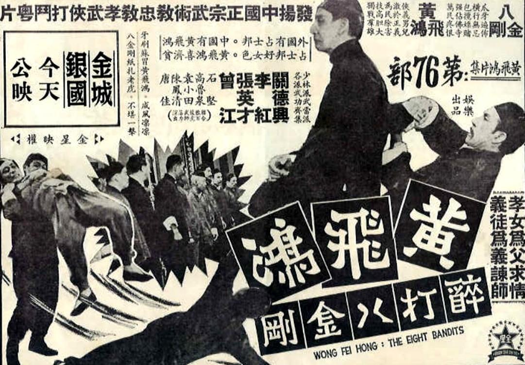 黄飞鸿醉打八金刚海报
