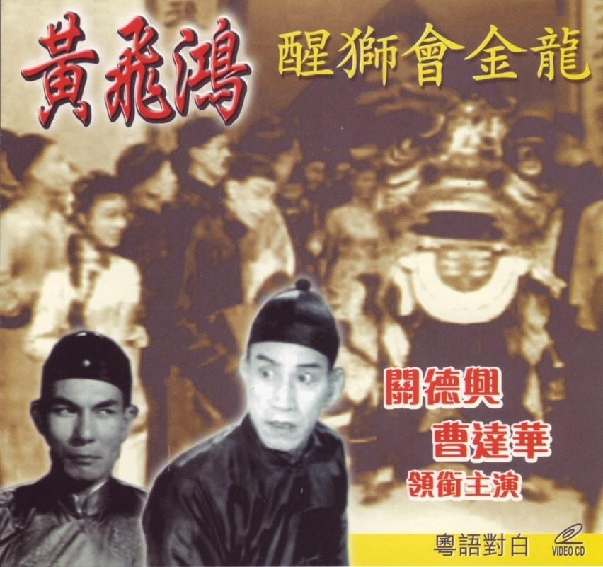 黄飞鸿官山大贺寿海报