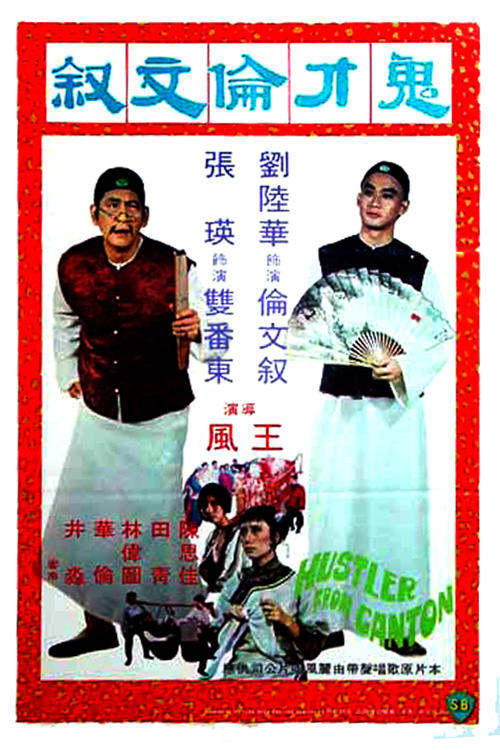 鬼才伦文叙海报
