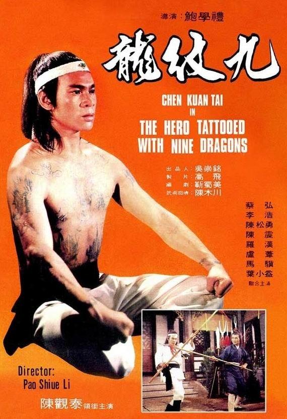 九纹龙海报