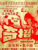 奇招海报