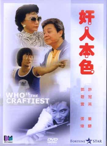 奸人本色海报