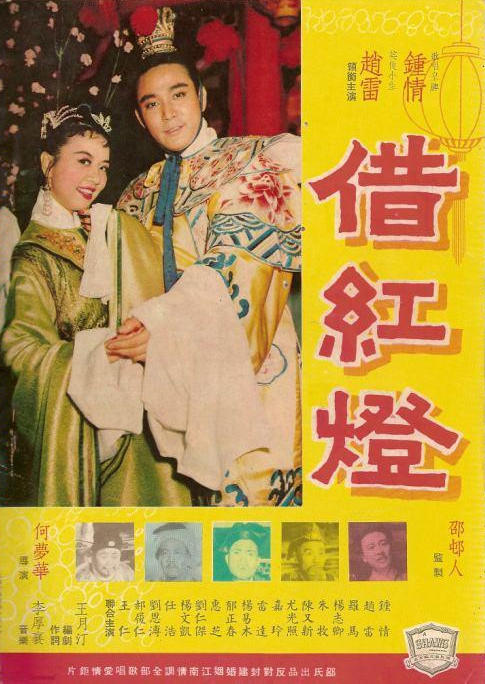 借红灯海报