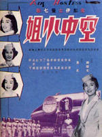 空中小姐