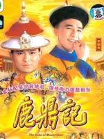 鹿鼎记海报