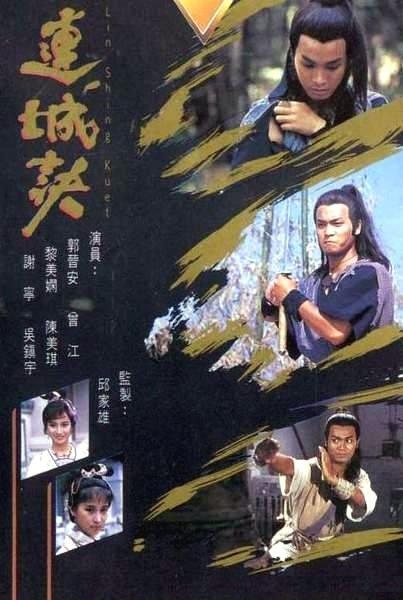 连城诀海报