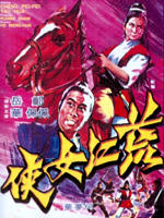 荒江侠女海报