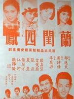 兰闺四凤海报