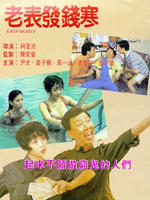 老表发钱寒海报