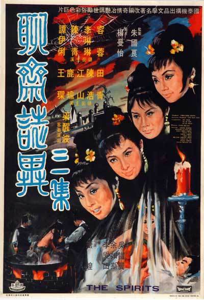 聊斋志异三集海报