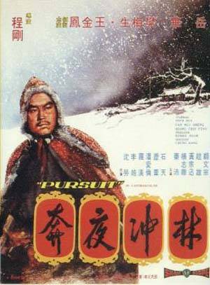 林冲夜奔海报