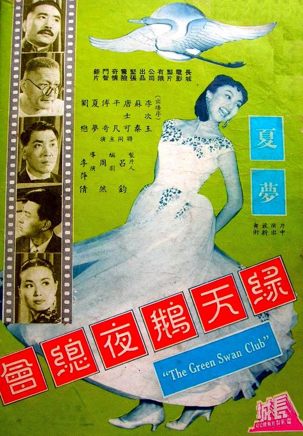 绿天鹅夜总会海报
