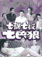 七擒七纵七色狼海报