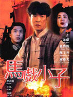 马戏小子海报