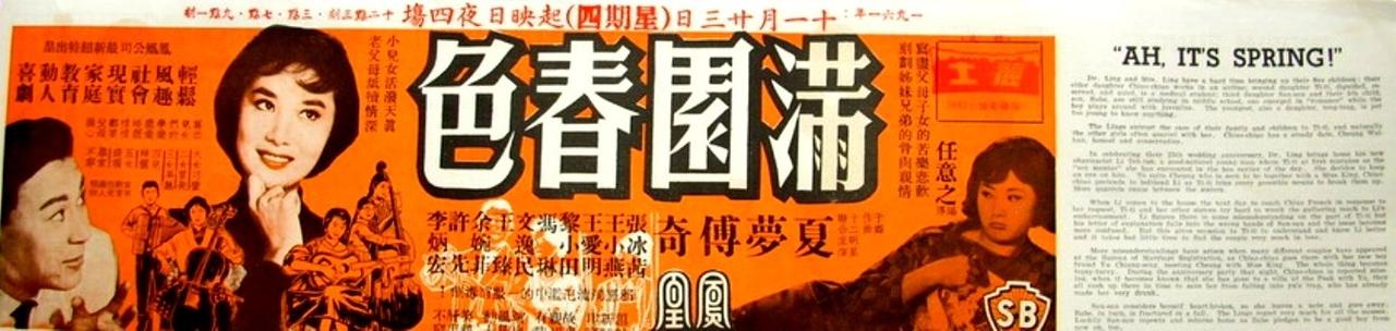 满园春色海报