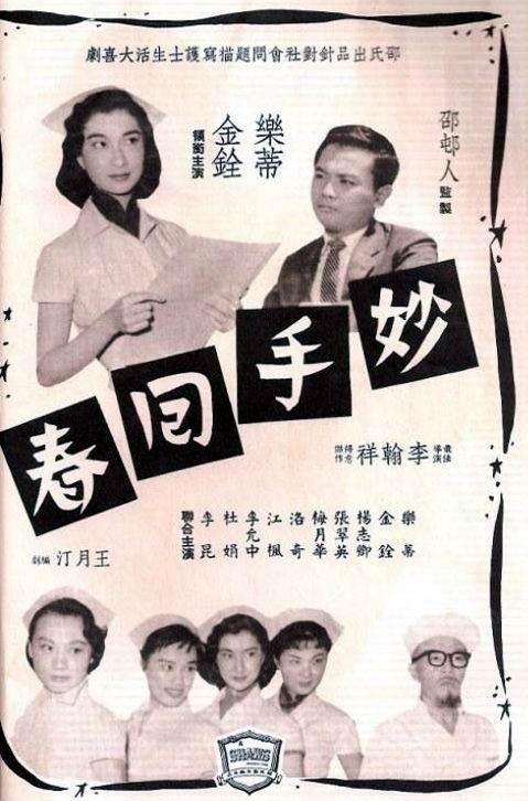 妙手回春海报