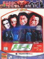 魔高一丈海报
