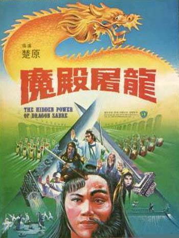 魔殿屠龙海报