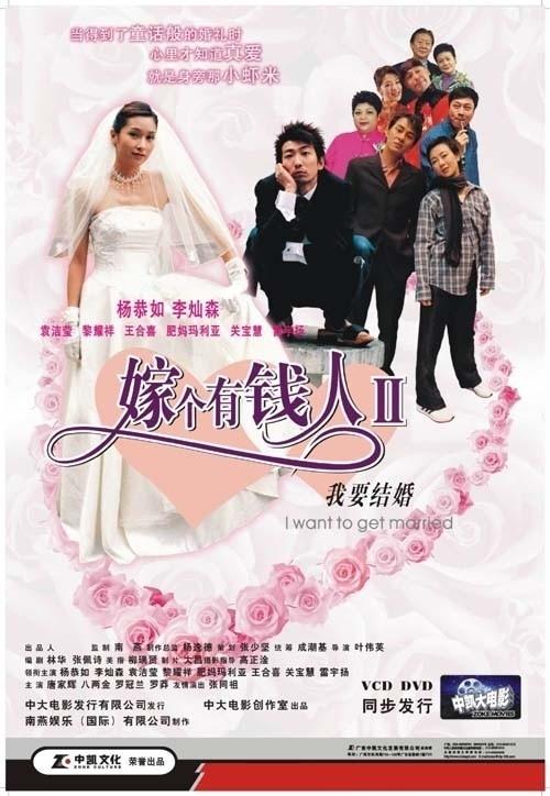 我要结婚海报