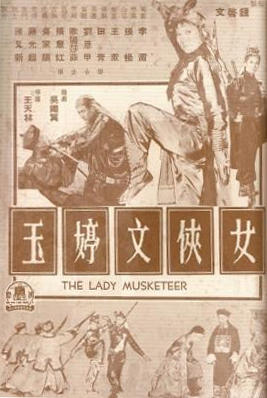 女侠文婷玉