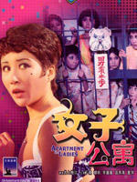 女子公寓海报