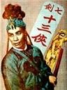 七剑十三侠海报