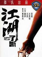 江湖了断海报