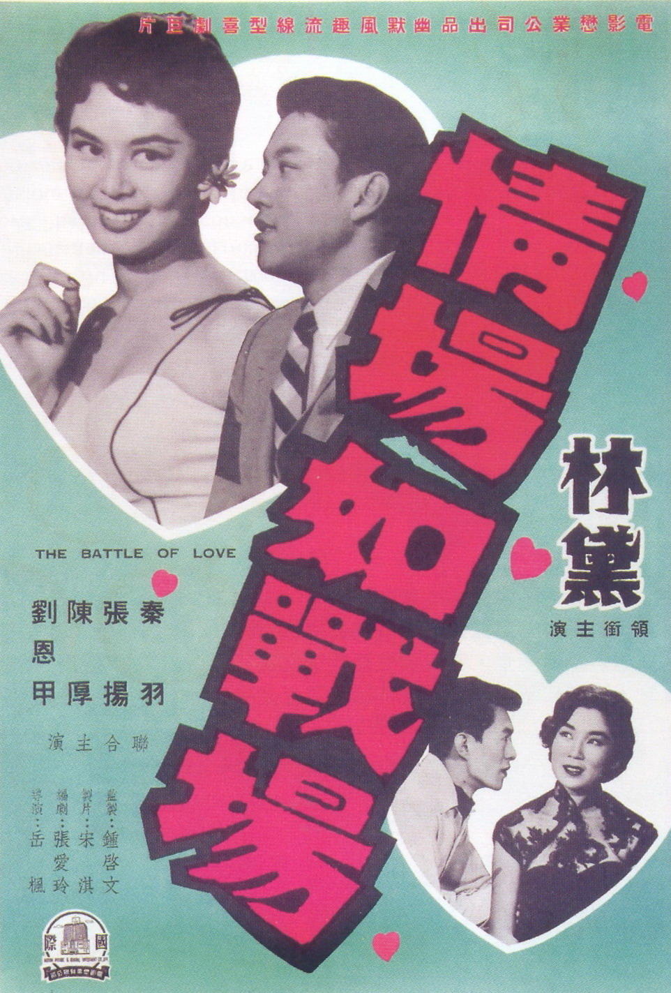 情场如战场海报