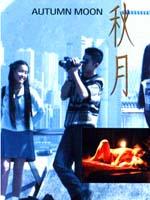 秋月海报