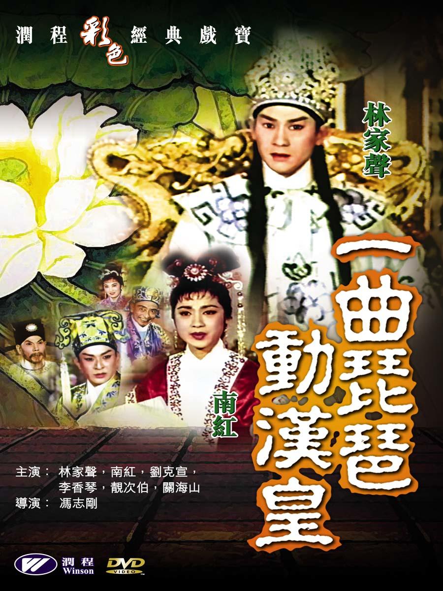 一曲琵琶动汉皇海报