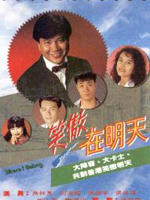 笑傲在明天海报