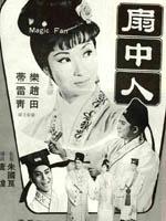 扇中人海报