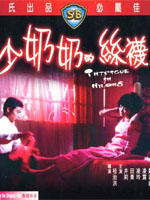 少奶奶的丝袜海报