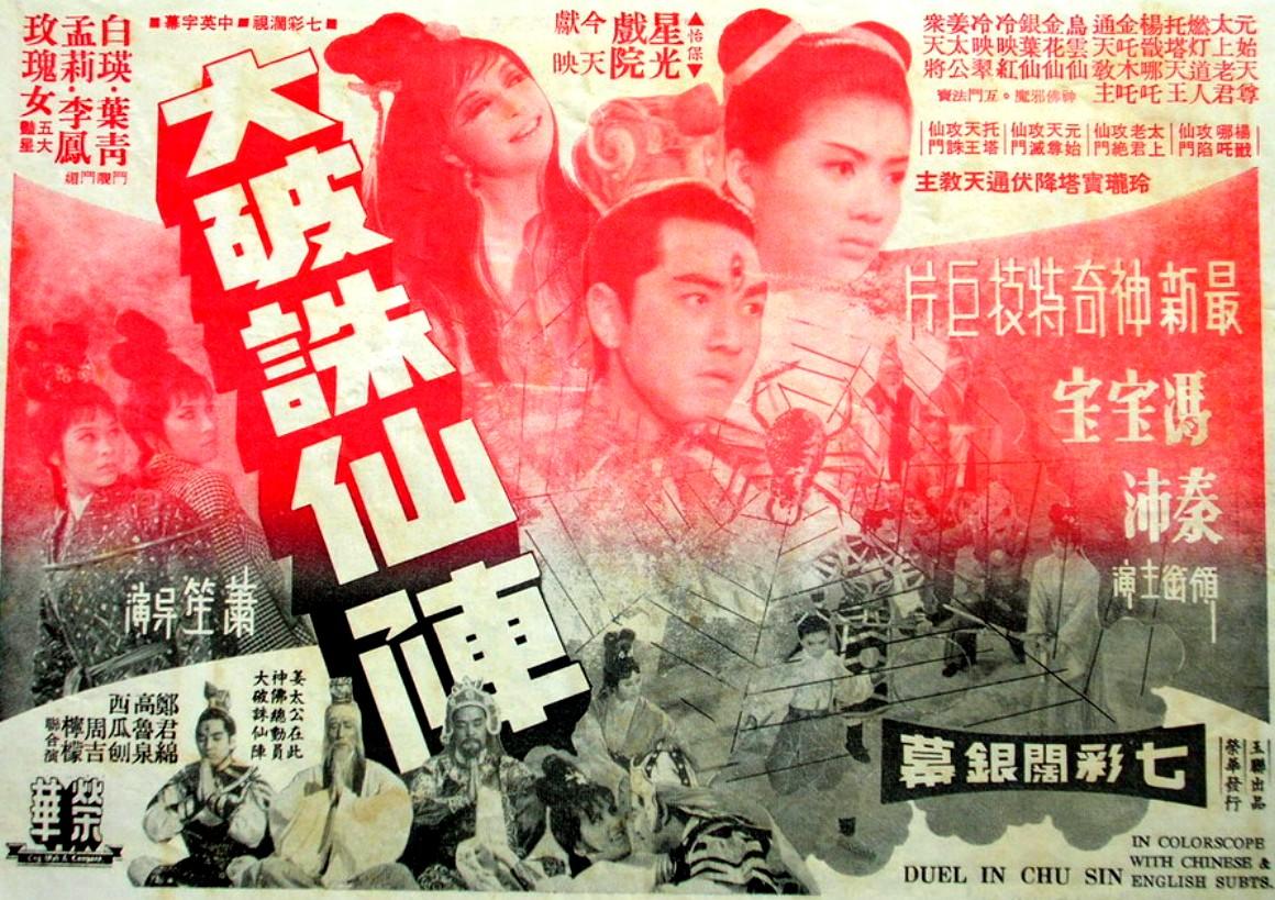 大破诛仙阵海报