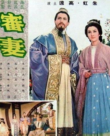 审妻海报