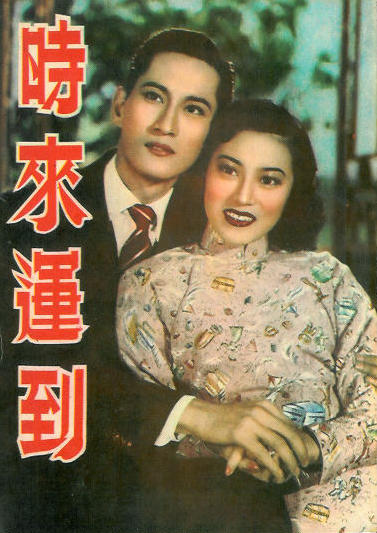 时来运到海报