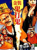 金装鬼打鬼海报